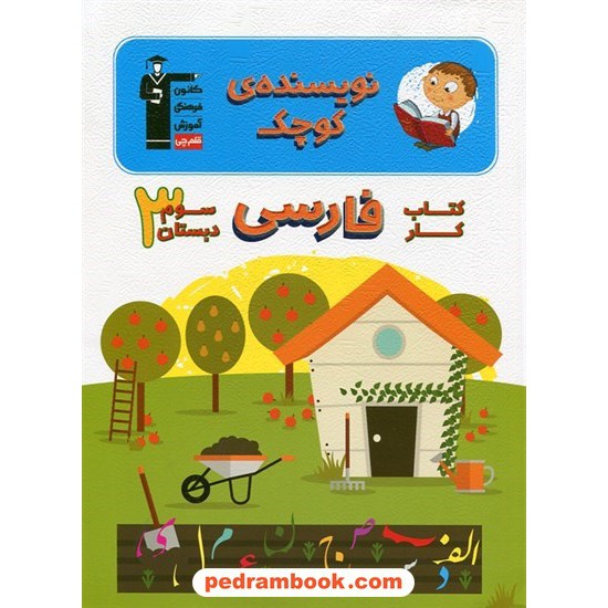 خرید کتاب نویسنده کوچک کتاب کار فارسی سوم ابتدایی کانون کد کتاب در سایت کتاب‌فروشی کتابسرای پدرام: 9557