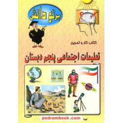 تعلیمات اجتماعی پنجم ابتدایی پرتو دانش / مهد دانش