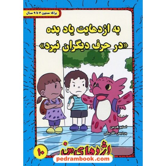 خرید کتاب اژدهای من جلد 10: به اژدهایت یاد بده در حرف دیگران نپرد / 4 تا 9 سال / استیو هرمن / پردیس الله بیگی کد کتاب در سایت کتاب‌فروشی کتابسرای پدرام: 956