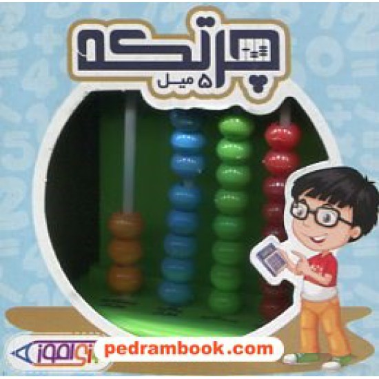خرید کتاب چرتکه 5 میل کوچک / بازی آموز / مجتمع اسباب بازی ایران کد کتاب در سایت کتاب‌فروشی کتابسرای پدرام: 9563