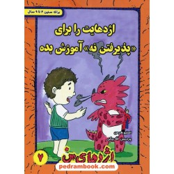 اژدهای من جلد 7: اژدهایت را برای پذیرفتن نه آموزش بده / 4 تا 9 سال / استیو هرمن / پردیس الله بیگی