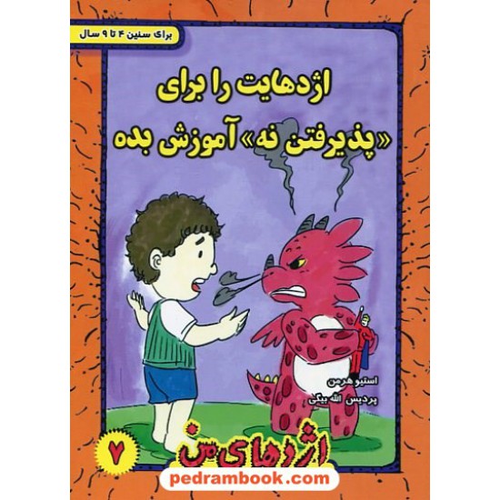 خرید کتاب اژدهای من جلد 7: اژدهایت را برای پذیرفتن نه آموزش بده / 4 تا 9 سال / استیو هرمن / پردیس الله بیگی کد کتاب در سایت کتاب‌فروشی کتابسرای پدرام: 957