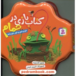 کتاب بازی در حمام قور و قور و قور، قورباغه  تا 5 سال / شکوه قاسم نیا / قدیانی
