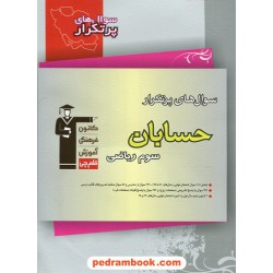 حسابان سوم ریاضی / سوال های پرتکرار (دو سالانه) / انتشارات کانون