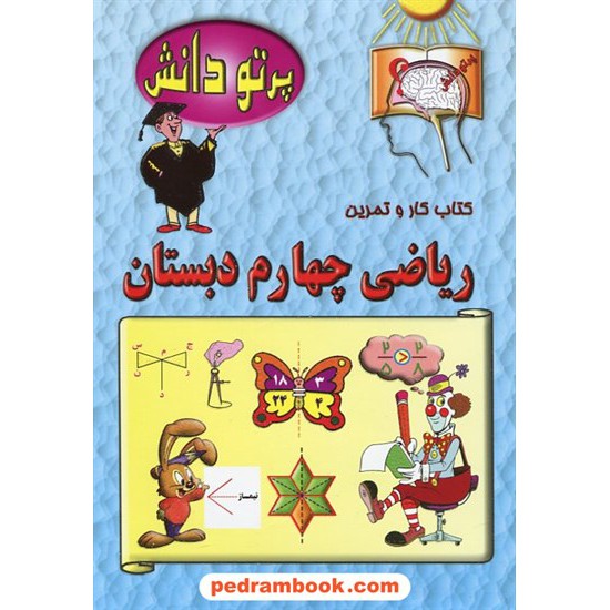 عکس کتاب ریاضی چهارم ابتدایی پرتو دانش / انتشارات مهد دانش خرید کتاب ریاضی چهارم ابتدایی پرتو دانش / انتشارات مهد دانش کد کتاب در سایت کتابفروشی کتابسرای پدرام: 9578