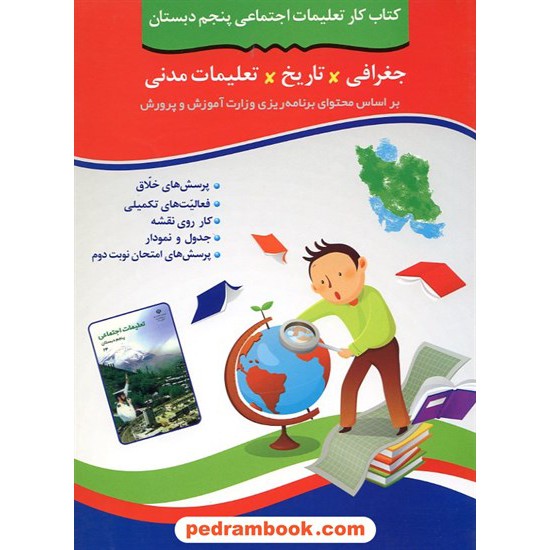 خرید کتاب جغرافی تاریخ تعلیمات اجتماعی پنجم شباهنگ کد کتاب در سایت کتاب‌فروشی کتابسرای پدرام: 9585