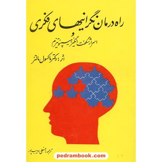 خرید کتاب راه درمان نگرانیهای فکری و اسرار شگفت انگیز هیپنوتیزم کد کتاب در سایت کتاب‌فروشی کتابسرای پدرام: 9587