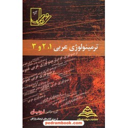 ترمینولوژی واژگان عربی 1 و 2 و 3 / انتشارات نوبل