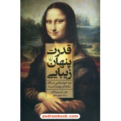 قدرت پنهان زیبایی: چرا خوشبختی در نگاه تماشاگر نهفته است؟ / جان آرمسترانگ / نشر ققنوس