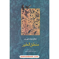 منطق الطیر عطار نیشابوری / مقدمه، تصحیح و تعلیقات دکتر محمدرضا شفیعی کدکنی / سخن