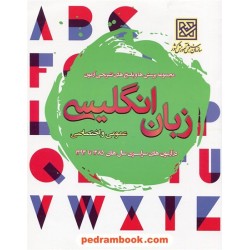 زبان انگلیسی کنکور عمومی و اختصاصی / سازمان سنجش
