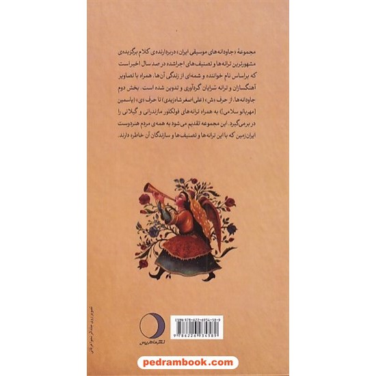 خرید کتاب جاودانه ها: ترانه ها و تصنیف های ماندگار جلد دوم / مهران حبیبی نژاد / نشر ماهریس کد کتاب در سایت کتاب‌فروشی کتابسرای پدرام: 9595