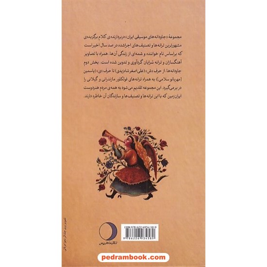 عکس کتاب جاودانه ها: ترانه ها و تصنیف های ماندگار جلد دوم / مهران حبیبی نژاد / نشر ماهریس خرید کتاب جاودانه ها: ترانه ها و تصنیف های ماندگار جلد دوم / مهران حبیبی نژاد / نشر ماهریس کد کتاب در سایت کتابفروشی کتابسرای پدرام: 9595