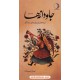 عکس کتاب جاودانه ها: ترانه ها و تصنیف های ماندگار جلد دوم / مهران حبیبی نژاد / نشر ماهریس خرید کتاب جاودانه ها: ترانه ها و تصنیف های ماندگار جلد دوم / مهران حبیبی نژاد / نشر ماهریس کد کتاب در سایت کتابفروشی کتابسرای پدرام: 9595