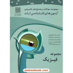 فیزیک ارشد سازمان سنجش