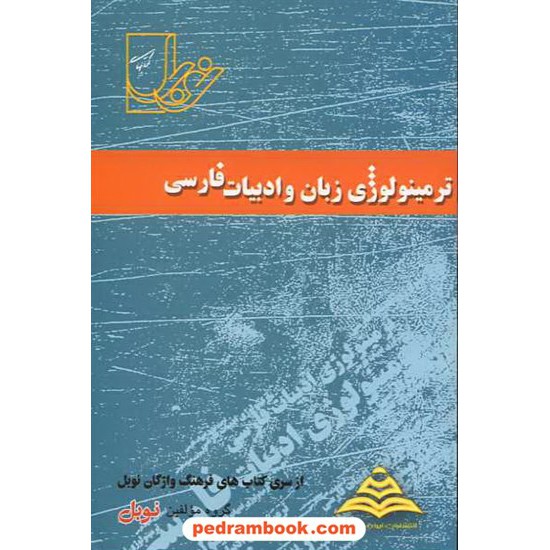خرید کتاب ترمینولوژی زبان و ادبیات فارسی نوبل کد کتاب در سایت کتاب‌فروشی کتابسرای پدرام: 9600