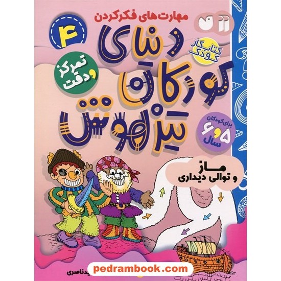 عکس کتاب دنیای کودکان تیزهوش 4: (مهارتهای فکر کردن تمرکز و دقت ماز و توالی دیداری) برای 5 و 6 سال / نشر ذکر خرید کتاب دنیای کودکان تیزهوش 4: (مهارتهای فکر کردن تمرکز و دقت ماز و توالی دیداری) برای 5 و 6 سال / نشر ذکر کد کالا در سایت کتابفروشی کتابسرای پدرام: 9601