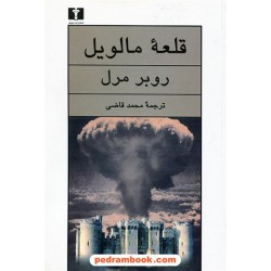 قلعه مالویل / روبر مرل / محمد قاضی / نیلوفر
