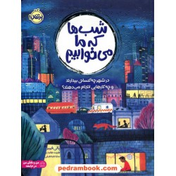 شب‌ها که ما می‌خوابیم در شهر چه کسانی بیدارند و چه کارهایی انجام می‌دهند؟ / نشر پرتقال