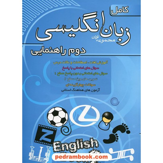 خرید کتاب مجموعه نوین زبان انگلیسی کامل دوم راهنمایی / عقیل اکبری کد کتاب در سایت کتاب‌فروشی کتابسرای پدرام: 9603