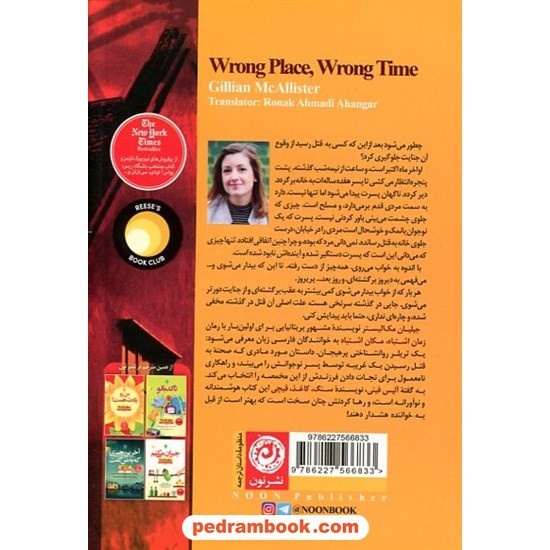 خرید کتاب زمان اشتباه، مکان اشتباه / جیلیان مک‌ آلیستر / روناک احمدی آهنگر / نشر نون کد کالا در سایت کتاب‌فروشی کتابسرای پدرام: 9605