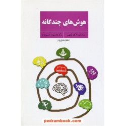 هوش‌های چندگانه / مایک فلیتهم / بهرام قاسمی‌نژاد / فراروان