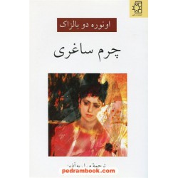 چرم ساغری / اونوره دو بالزاک / م. ا. به آذین / ناهید