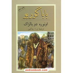 بابا گوریو / اونوره دو بالزاک / م. ا. به آذین (محمود اعتمادزاده) / دوستان
