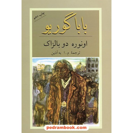 خرید کتاب بابا گوریو / اونوره دو بالزاک / م. ا. به آذین (محمود اعتمادزاده) / دوستان کد کتاب در سایت کتاب‌فروشی کتابسرای پدرام: 9615