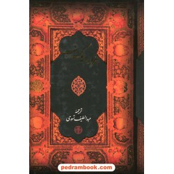 هزار و یک شب تک جلدی / وزیری قابدار /  عبدالطیف تسوجی / کتاب پارسه