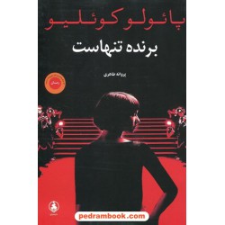 برنده تنهاست / پائولو کوئیلو / پروانه طاهری / عطر کاج