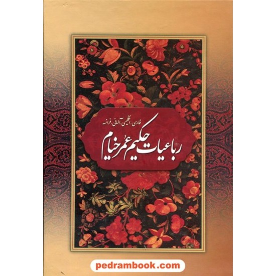 خرید کتاب رباعیات حکیم عمر خیام 4 زبانه / وزیری قابدار گلاسه / بهزاد کد کتاب در سایت کتاب‌فروشی کتابسرای پدرام: 9619