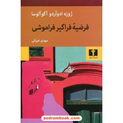فرضیه فراگیر فراموشی / ژوزه ادواردو آگوآلوسا / مهدی غبرائی / نیلوفر