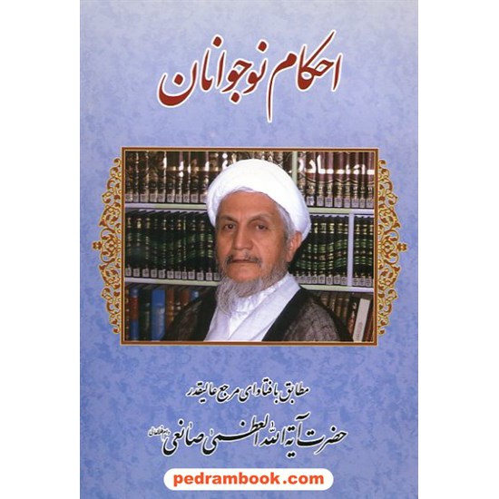 خرید کتاب احکام نوجوانان آیت الله صانعی میثم تمار کد کتاب در سایت کتاب‌فروشی کتابسرای پدرام: 9625