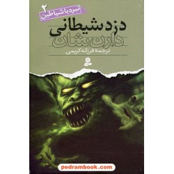 دزد شیطانی ( نبرد با شیاطین 2 ) / دارن شان / فرزانه کریمی / قدیانی