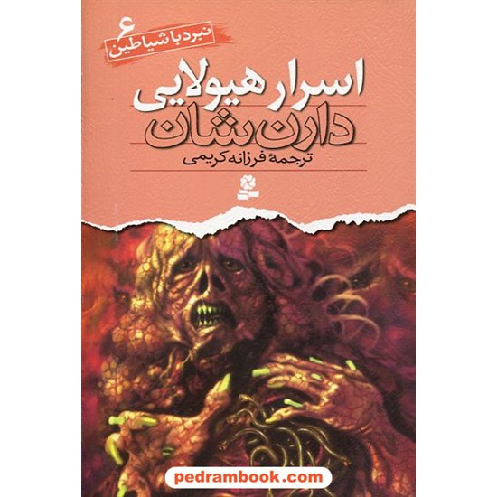 خرید کتاب اسرار هیولایی ( نبرد با شیاطین 6 )/ دارن شان / فرزانه کریمی / قدیانی کد کتاب در سایت کتاب‌فروشی کتابسرای پدرام: 9627