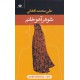 خرید کتاب شوهر آهو خانم / علی محمد افغانی / نگاه کد کتاب در سایت کتاب‌فروشی کتابسرای پدرام: 9633