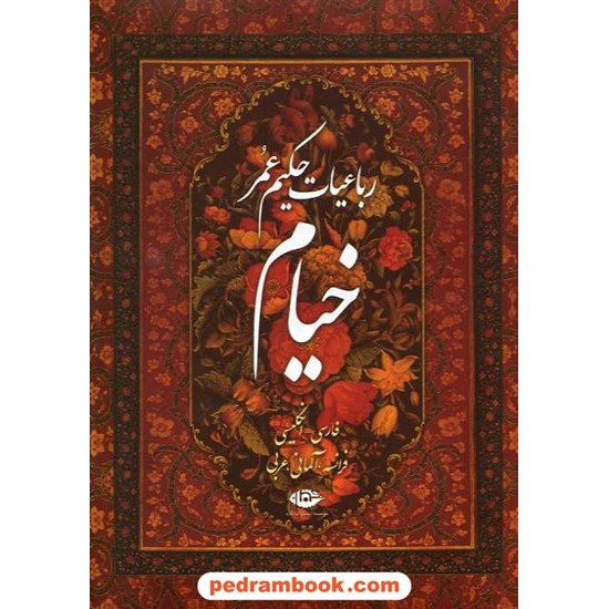 خرید کتاب رباعیات حکیم عمر خیام 5 زبانه / وزیری قابدار گلاسه / نگاه کد کتاب در سایت کتاب‌فروشی کتابسرای پدرام: 9634