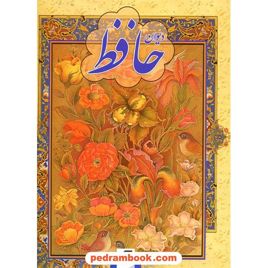 خرید کتاب دیوان حافظ رحلی گلاسه بدون قاب به خط سرمست و تابلوهای تجویدی / نشر آسیم کد کتاب در سایت کتاب‌فروشی کتابسرای پدرام: 9635