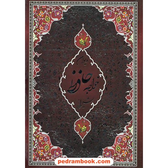 خرید کتاب دیوان حافظ / وزیری قابدار فانتزی / پیام عدالت کد کتاب در سایت کتاب‌فروشی کتابسرای پدرام: 9636