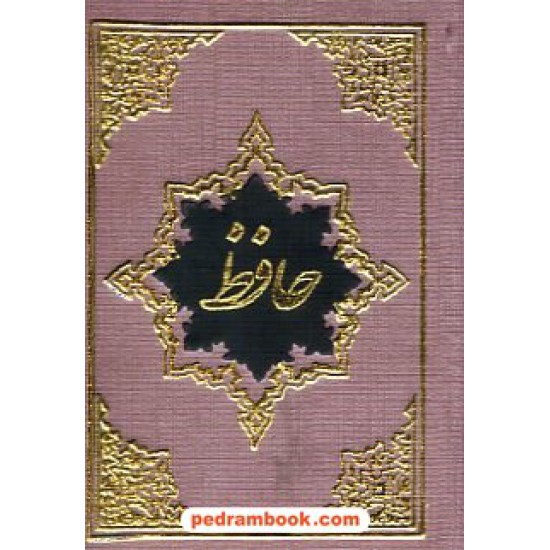 خرید کتاب حافظ جیبی دو زبانه سمیر کد کتاب در سایت کتاب‌فروشی کتابسرای پدرام: 9639