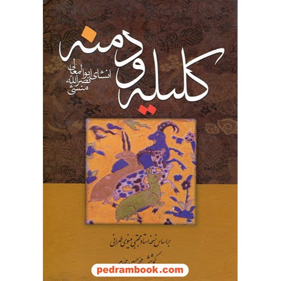 خرید کتاب کلیله و دمنه انشای ابوالمعالی نصرالله منشی / به کوشش: محمد حسین مجدم / زوار کد کتاب در سایت کتاب‌فروشی کتابسرای پدرام: 9641