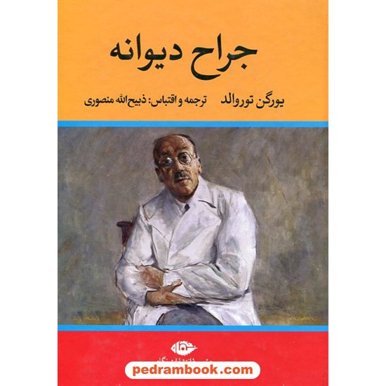 خرید کتاب جراح دیوانه / یورگن توروالد / ذبیح الله منصوری / نگاه کد کتاب در سایت کتاب‌فروشی کتابسرای پدرام: 9644