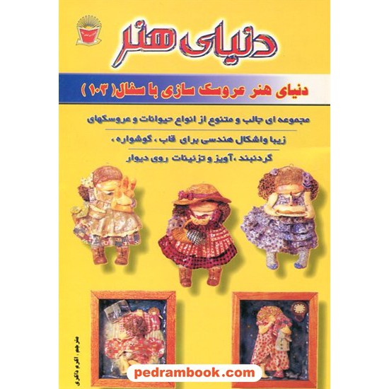 خرید کتاب دنیای هنر عروسک سازی با سفال 103 / ترجمه اکرم ذاکری / انتشارات حافظ کد کتاب در سایت کتاب‌فروشی کتابسرای پدرام: 9645