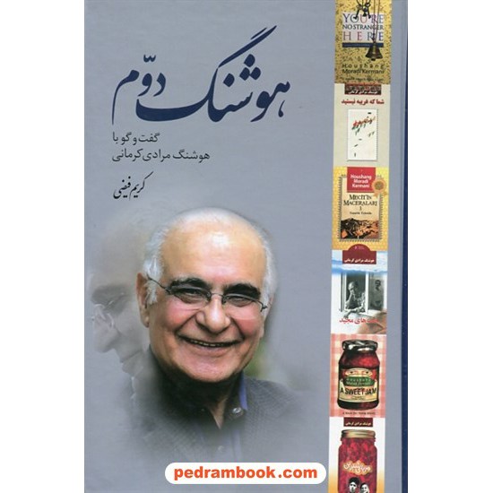 خرید کتاب هوشنگ دوم: گفتگو با هوشنگ مرادی کرمانی / کریم فیضی / معین کد کتاب در سایت کتاب‌فروشی کتابسرای پدرام: 9648