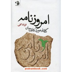 امروزنامه: گاه شمار خویشکاری جان / فرزاد گلی / نشر دهکده سلامت