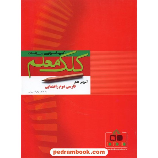 خرید کتاب فارسی دوم راهنمایی کلک معلم ساجدی کد کتاب در سایت کتاب‌فروشی کتابسرای پدرام: 9654