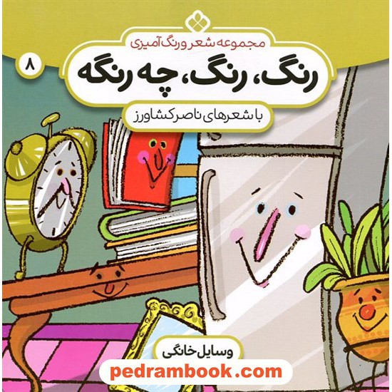 عکس کتاب رنگ، رنگ، چهرنگه 8: وسایلخانگی (مجموعه شعر و رنگآمیزی) / ناصر کشاورز / نشر پنجره خرید کتاب رنگ، رنگ، چهرنگه 8: وسایلخانگی (مجموعه شعر و رنگآمیزی) / ناصر کشاورز / نشر پنجره کد کالا در سایت کتابفروشی کتابسرای پدرام: 9654