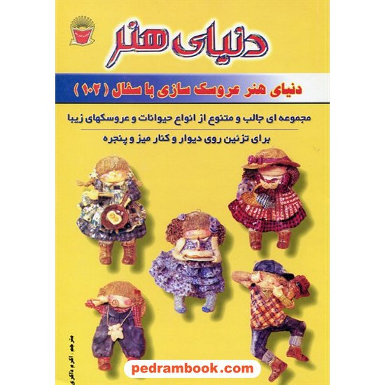 خرید کتاب دنیای هنر عروسک سازی با سفال 102 / ترجمه اکرم ذاکری / انتشارات حافظ کد کتاب در سایت کتاب‌فروشی کتابسرای پدرام: 9655