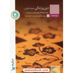 دین و زندگی پیش (سال چهارم) طبقه بندی شده / نشر گل واژه